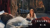 美女与野兽》第二集：结局太治愈了 局有点长一定要看完