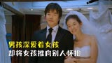比悲伤更悲伤的故事，男孩深爱着女孩，却将女孩推向别人的怀抱