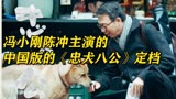 冯小刚陈冲主演的中国版《忠犬八公》定档，能否翻拍成功？