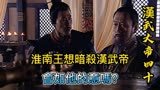 完美解说《汉武大帝》四十：淮南王想暗杀汉武帝，会如他的意吗