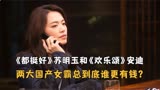 《都挺好》苏明玉 VS 欢乐颂安迪，两大国产女霸总到底谁更有钱？