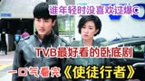 一口气看完《使徒行者》TVB最好看的卧底剧，卧底风云再现