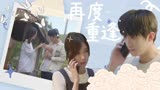 我迟到了那么多年：不经意的重逢，口是心非的两人上演暧昧拉锯战