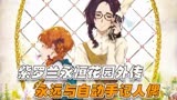 催泪！《紫罗兰永恒花园外传：永远与自动手记人偶》全集解说