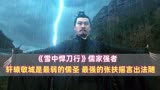 《雪中悍刀行》儒家强者：轩辕敬城是最弱儒圣，张扶摇言出法随