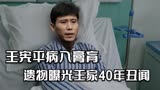【我们的日子】王宪平病入膏肓，遗物曝光王家40年丑闻，太刺激了