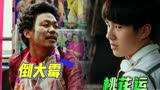 唐人街探案：王宝强印堂发黑，要倒大霉了！到底多霉！？