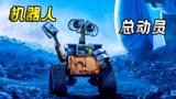 评分9.3的科幻动画电影，数百万人为其感动《机器人总动员》