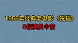 鲁迅作品改编电影《祝福》8位演员，白杨，管宗祥，魏鹤龄，李健