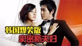 韩国爆笑版的《史密斯夫妇》，两个憨憨特工的奇葩人生！