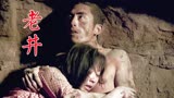 《老井》1987年张艺谋主演电影，黄土地上祖祖辈辈打井的艰难经历