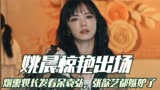 摇滚狂花：姚晨惊艳出场，烟熏妆长发看呆袁弘，张歆艺都嫉妒了