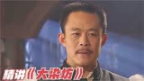 《大染坊》精讲第十六回：个人太强而国家太弱，总是要吃亏的 3