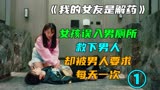 我的女友是解药01，女孩误入男厕救下男人，却被男人要求每天一次