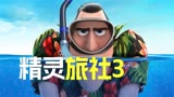 单身100多年的吸血鬼德古拉想恋爱了《精灵旅社3》