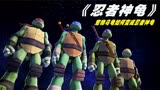 宠物乌龟如何变成忍者神龟，瞬间就回到那个时代，3D版忍者神龟