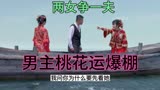 大秧歌13：男主桃花运爆棚，两女争一夫的战争，让男主左右为难！