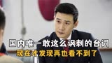 人民的名义： 国内唯一敢这么讽刺的台词，现在可能再也看不到了