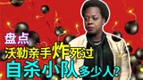 阿曼达·沃勒究竟炸死过X特遣队多少自己人？