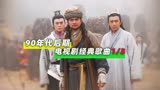 国产剧经典歌曲：1997年《康熙微服私访记》、吴京代表作太经典