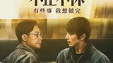 上映7天，票房突破5000万，张颂文的《不止不休》你看了吗？