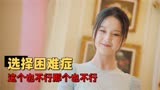 妈咪的反攻：美女的衣服千千万，只有新买的最好看