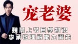 已婚明星男德标杆，魏晨给台阶就下，张晋陈小春怕老婆会发达
