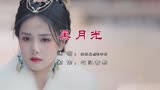 黑月光 张碧晨&毛不易 《长月烬明》片尾曲 罗云熙&白鹿