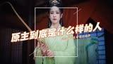 长月烬明：以为穿越到富贵人家的小姐，结果一直在刷新自己的三观