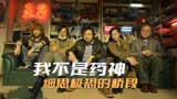 《我不是药神》为什么程勇出狱后，只有曹斌来接他出狱呢？