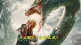 2022怪兽新片《大蛇3》，百米蛇王大战暴虐骨龙，怪兽帝王之争！