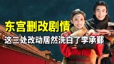 剧版《东宫》三处删减，居然洗白了李承鄞，数百万观众都被骗了！