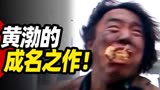 疯狂的石头：黄渤一炮而红，二十年来国产喜剧天花板