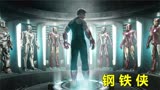 漫威电影《钢铁侠》：天才小伙自制钢铁盔甲，成功击败恐怖分子。