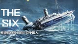 《泰坦尼克号》关于中国人的故事。西方一个世纪后才被揭开的谎言