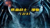 第2集_2022最新电影《铁血战士：猎物》高燃来袭