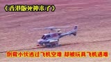 香港版《死神来了》倒霉小伙逃过飞机空难，却被玩具飞机遇难！