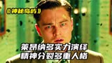 高分悬疑《禁闭岛》：内容精彩翻转不断，能看懂细节的都是天才