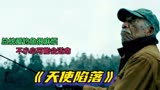 天使陷落01：总统爱钓鱼很麻烦，一不小心就会遇到刺杀，经典大片