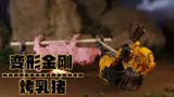 金刚定格：小黄的烤乳猪被人偷走，进山洞喊帮手，把偷猪贼打败！