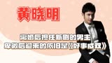黄晓明离婚后担任新剧的男主角，卑微过后依然迎来《好事成双》