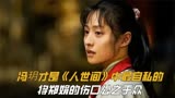 原来冯玥才是《人世间》里最自私的，网友：基因太强大了