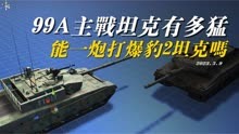 中国99A主战坦克，能一炮打爆德国豹2吗