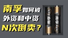 中国商业史：南孚电池30年资本困局，被小弟收购，三次被外资倒卖