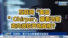 互联网“鬼城”Chirper，藏着马斯克向微软开炮真相？