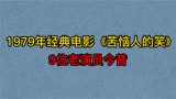 1979电影《苦恼人的笑》9位演员今昔，潘虹，李志舆，程之，秦怡
