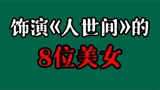 出演《人世间》8位大美女，个个几乎素颜出镜，谁在你心中最美？