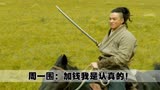 绣春刀：周一围临场发挥的一句台词，居然是打工人的真实吐槽
