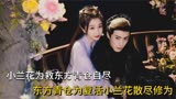 苍兰诀：小兰花为爱自尽，东方为爱散尽修为，好一个爱字了得