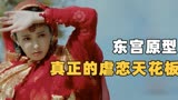 比东宫更虐更狗血的，是她的历史原型